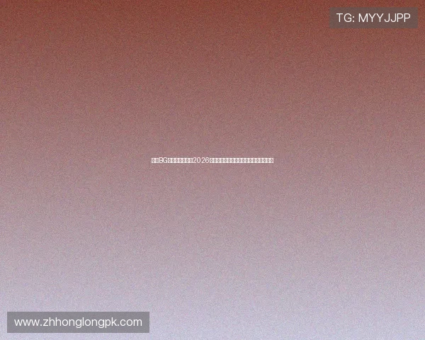 真人BG平台归属揭秘:2026年世界杯期间最值得关注的直播平台推荐 真人BG平台归属揭秘:2026年世界杯期间最值得关注的直播平台推荐