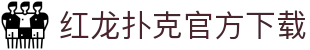 红龙扑克官方下载 - (中国)石嘴山红龙扑克官方下载实业集团有限公司欢迎您